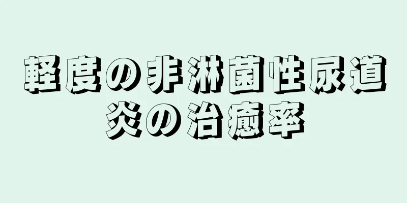 軽度の非淋菌性尿道炎の治癒率