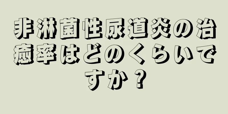 非淋菌性尿道炎の治癒率はどのくらいですか？