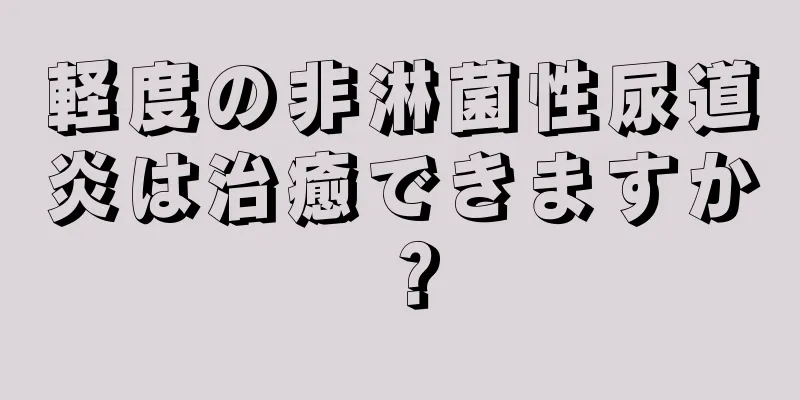 軽度の非淋菌性尿道炎は治癒できますか？