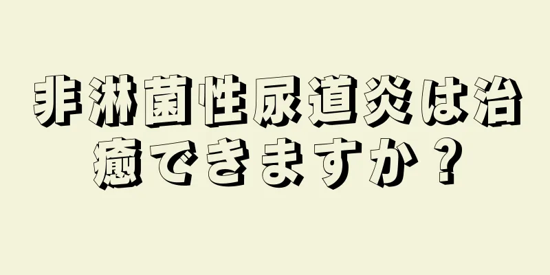 非淋菌性尿道炎は治癒できますか？