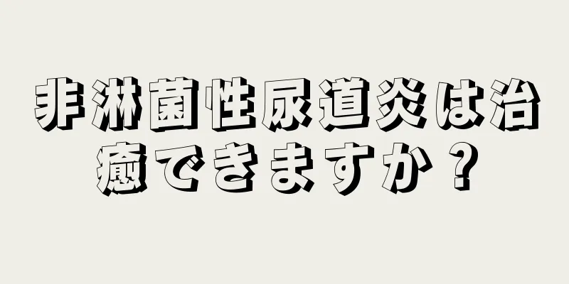 非淋菌性尿道炎は治癒できますか？