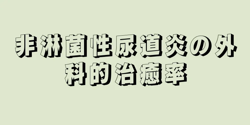 非淋菌性尿道炎の外科的治癒率