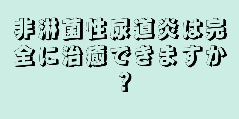 非淋菌性尿道炎は完全に治癒できますか？