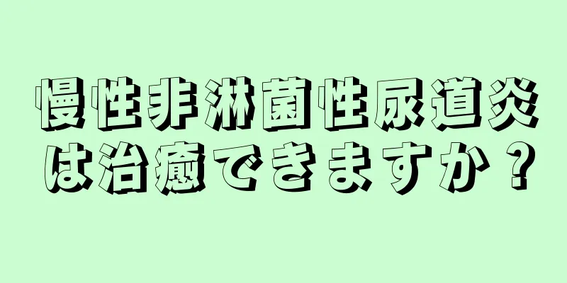 慢性非淋菌性尿道炎は治癒できますか？
