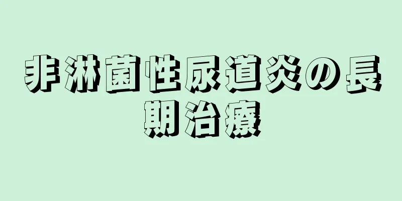 非淋菌性尿道炎の長期治療