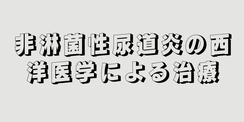 非淋菌性尿道炎の西洋医学による治療