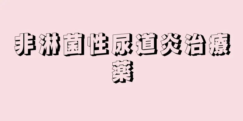 非淋菌性尿道炎治療薬