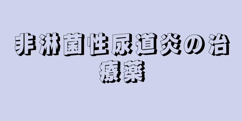 非淋菌性尿道炎の治療薬