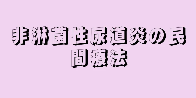 非淋菌性尿道炎の民間療法
