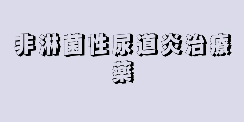 非淋菌性尿道炎治療薬
