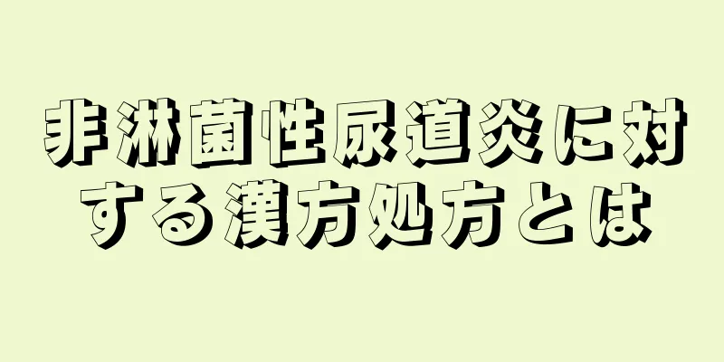 非淋菌性尿道炎に対する漢方処方とは