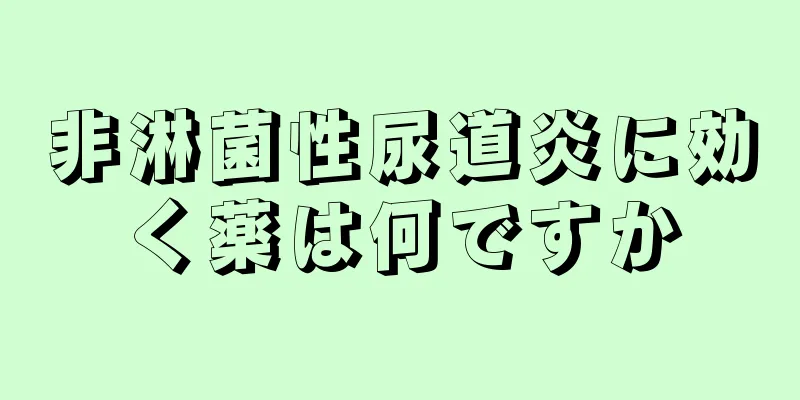 非淋菌性尿道炎に効く薬は何ですか