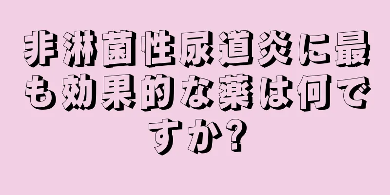 非淋菌性尿道炎に最も効果的な薬は何ですか?