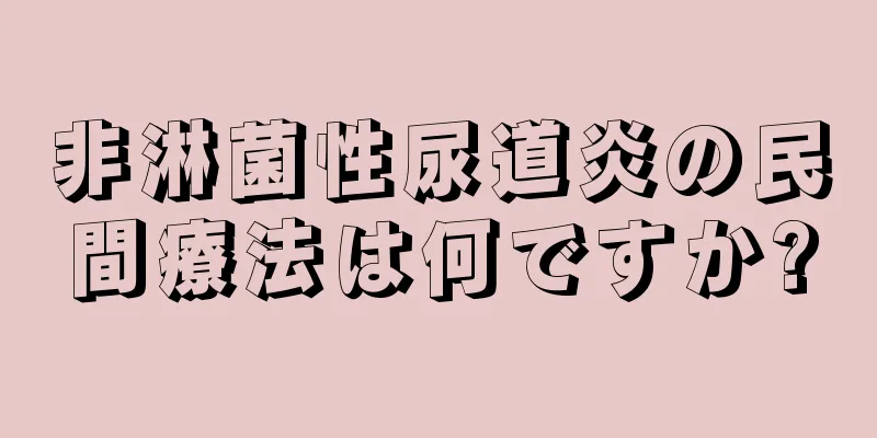 非淋菌性尿道炎の民間療法は何ですか?