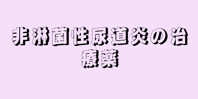 非淋菌性尿道炎の治療薬