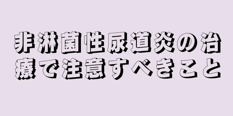 非淋菌性尿道炎の治療で注意すべきこと