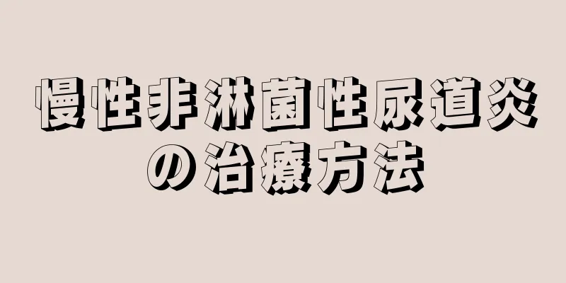 慢性非淋菌性尿道炎の治療方法