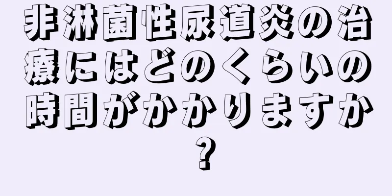 非淋菌性尿道炎の治療にはどのくらいの時間がかかりますか？