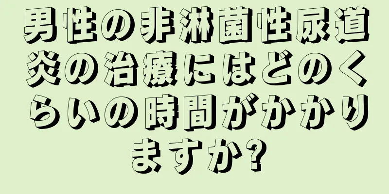 男性の非淋菌性尿道炎の治療にはどのくらいの時間がかかりますか?