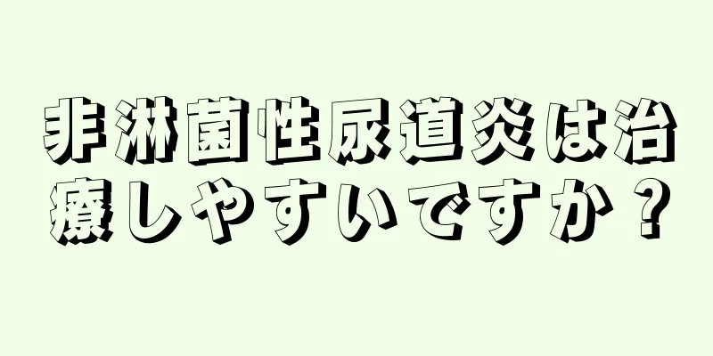 非淋菌性尿道炎は治療しやすいですか？