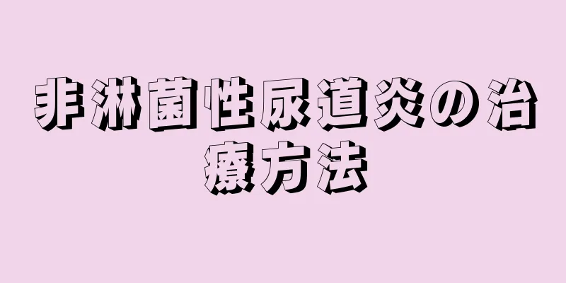 非淋菌性尿道炎の治療方法