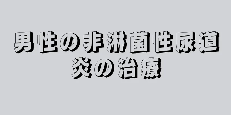 男性の非淋菌性尿道炎の治療