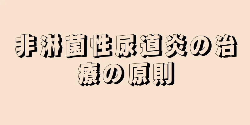 非淋菌性尿道炎の治療の原則