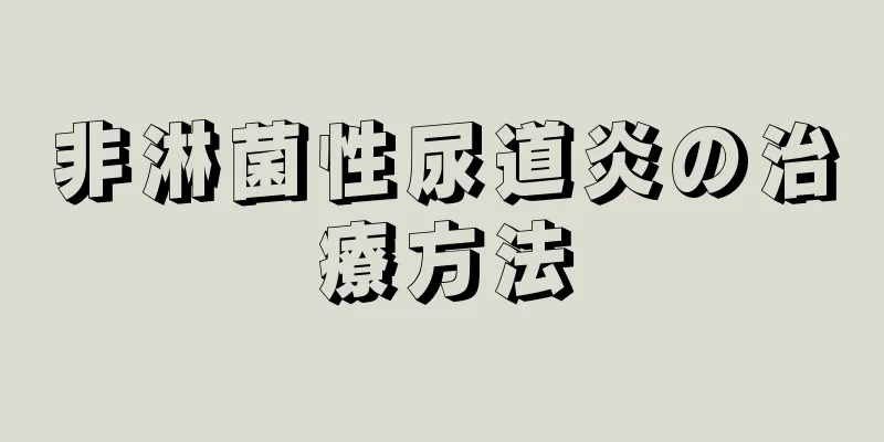 非淋菌性尿道炎の治療方法