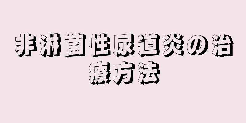 非淋菌性尿道炎の治療方法