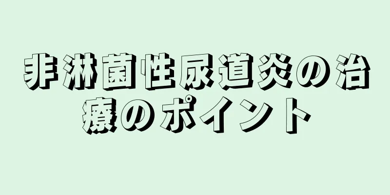 非淋菌性尿道炎の治療のポイント