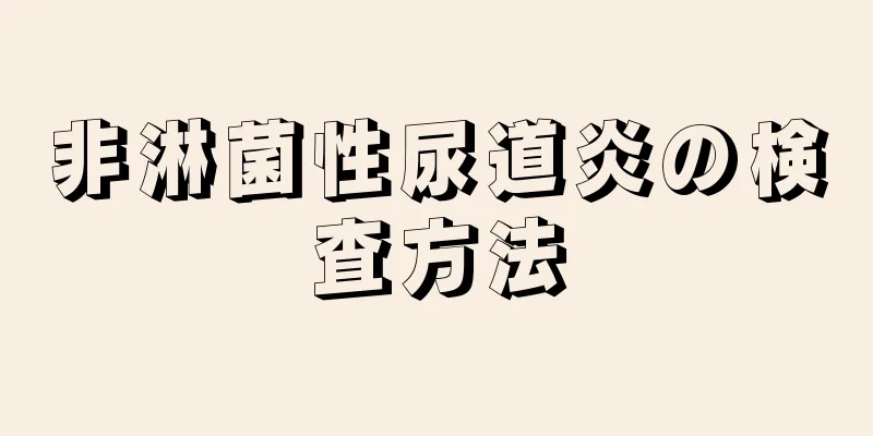 非淋菌性尿道炎の検査方法