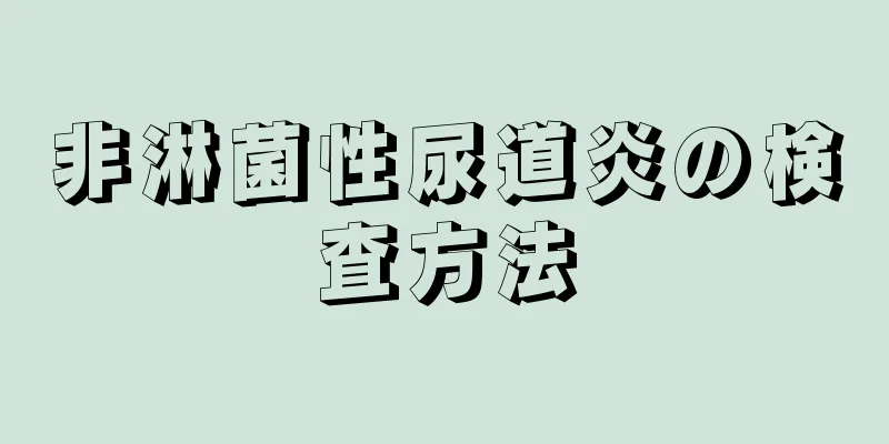 非淋菌性尿道炎の検査方法