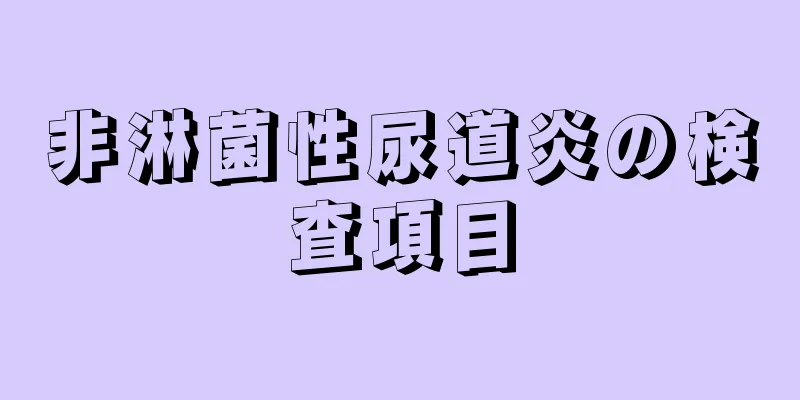 非淋菌性尿道炎の検査項目