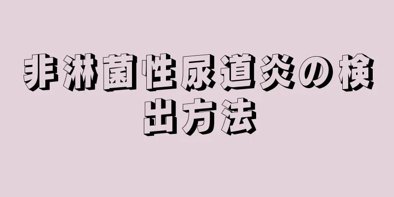 非淋菌性尿道炎の検出方法
