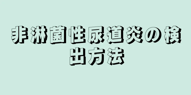 非淋菌性尿道炎の検出方法
