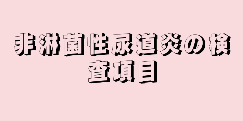 非淋菌性尿道炎の検査項目