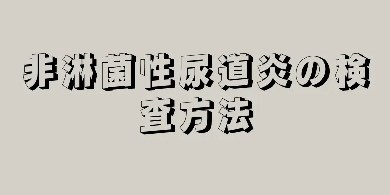 非淋菌性尿道炎の検査方法