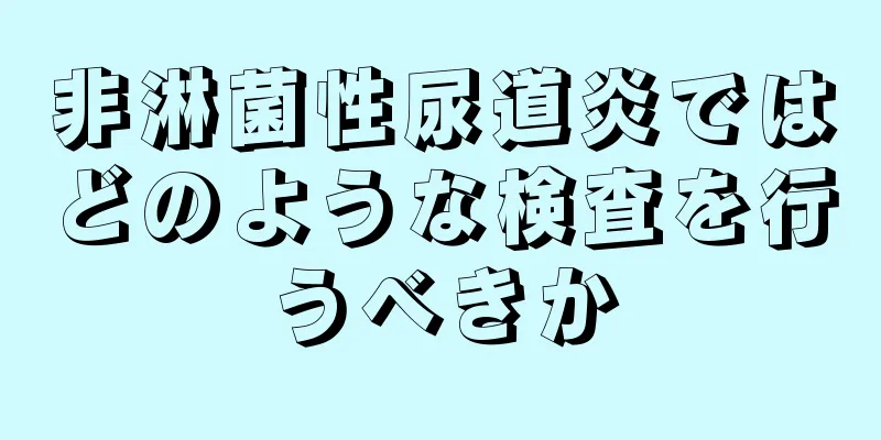非淋菌性尿道炎ではどのような検査を行うべきか