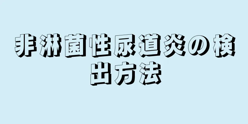 非淋菌性尿道炎の検出方法
