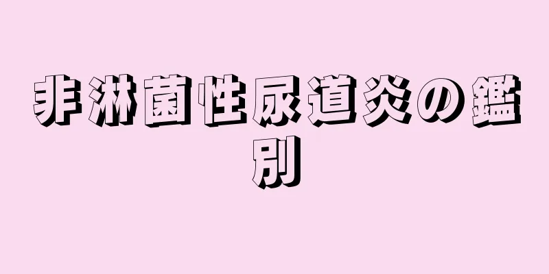 非淋菌性尿道炎の鑑別