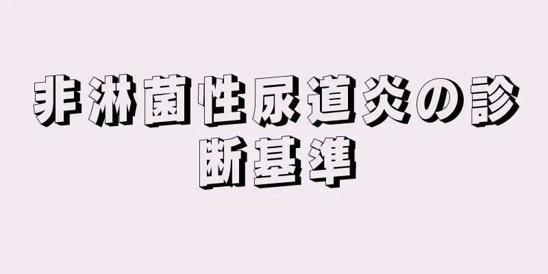 非淋菌性尿道炎の診断基準