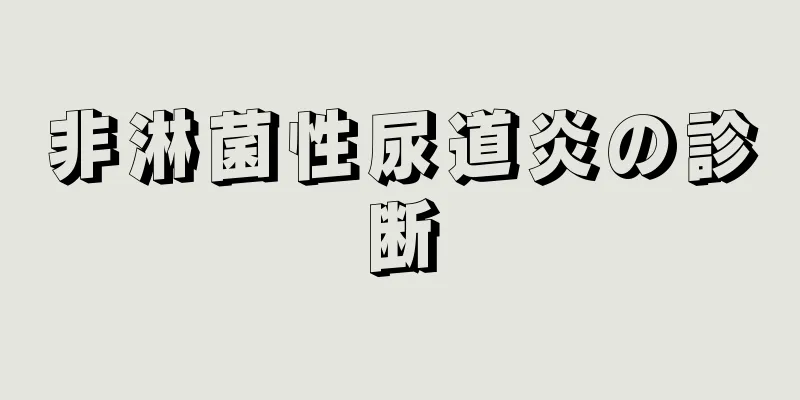 非淋菌性尿道炎の診断