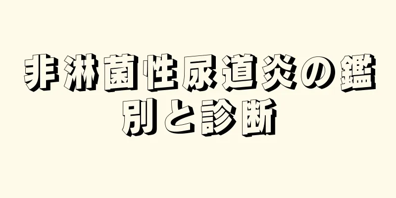 非淋菌性尿道炎の鑑別と診断