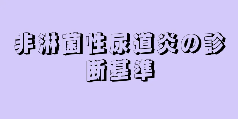 非淋菌性尿道炎の診断基準