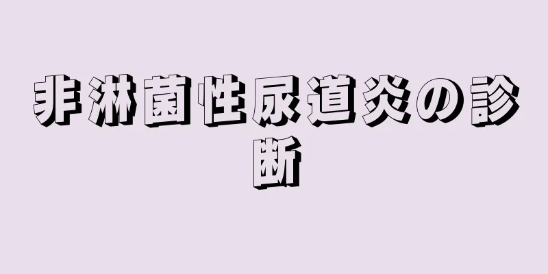 非淋菌性尿道炎の診断