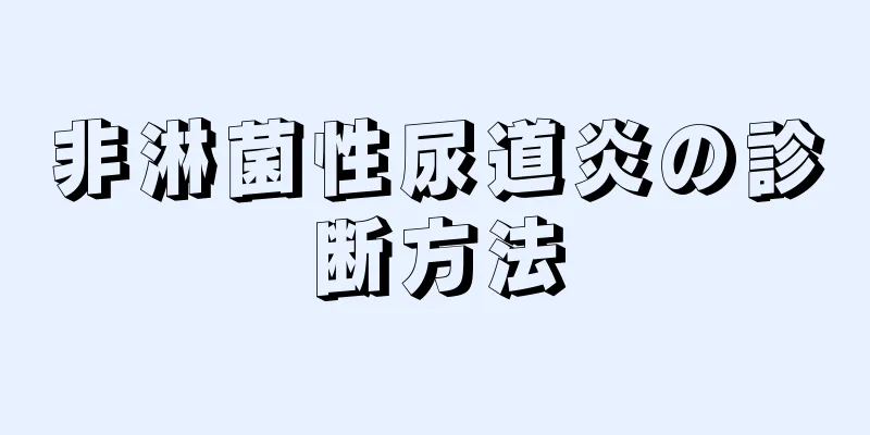 非淋菌性尿道炎の診断方法