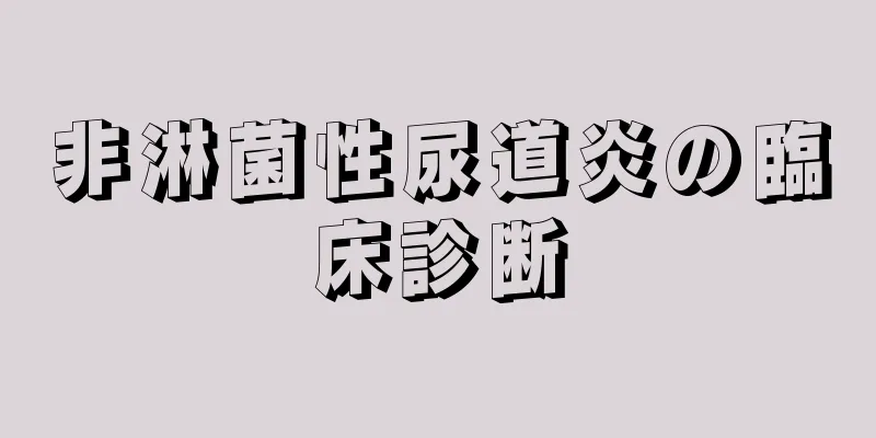 非淋菌性尿道炎の臨床診断