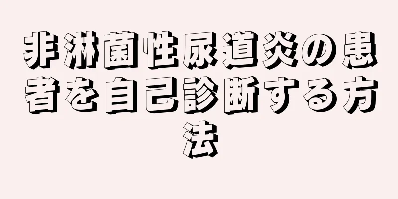非淋菌性尿道炎の患者を自己診断する方法