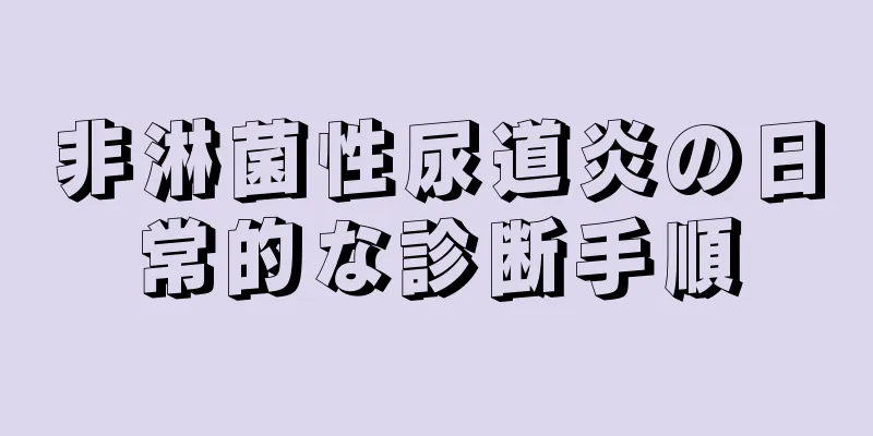非淋菌性尿道炎の日常的な診断手順