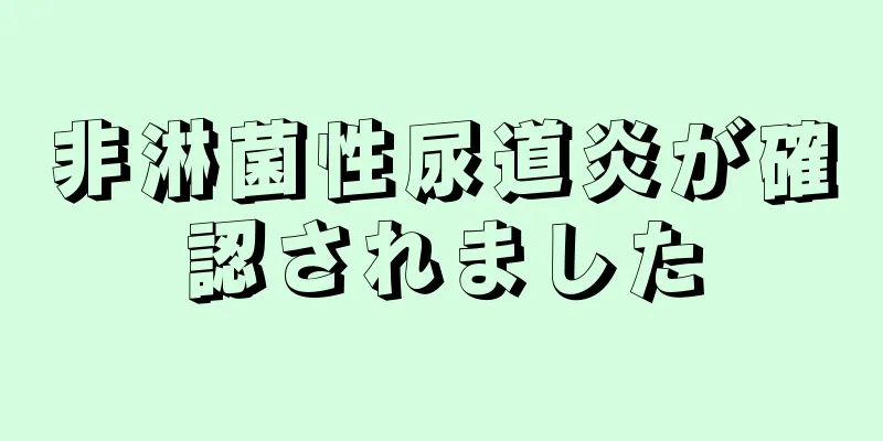非淋菌性尿道炎が確認されました